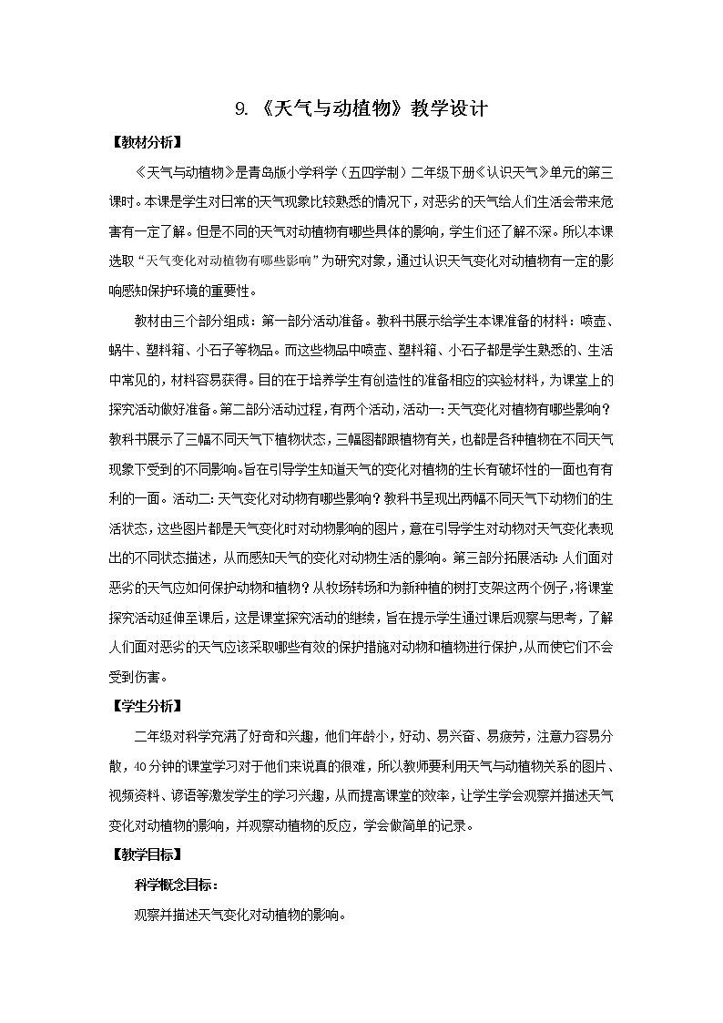 9.《天气与动植物》教学设计 青岛版(五四制)小学科学二下第1页