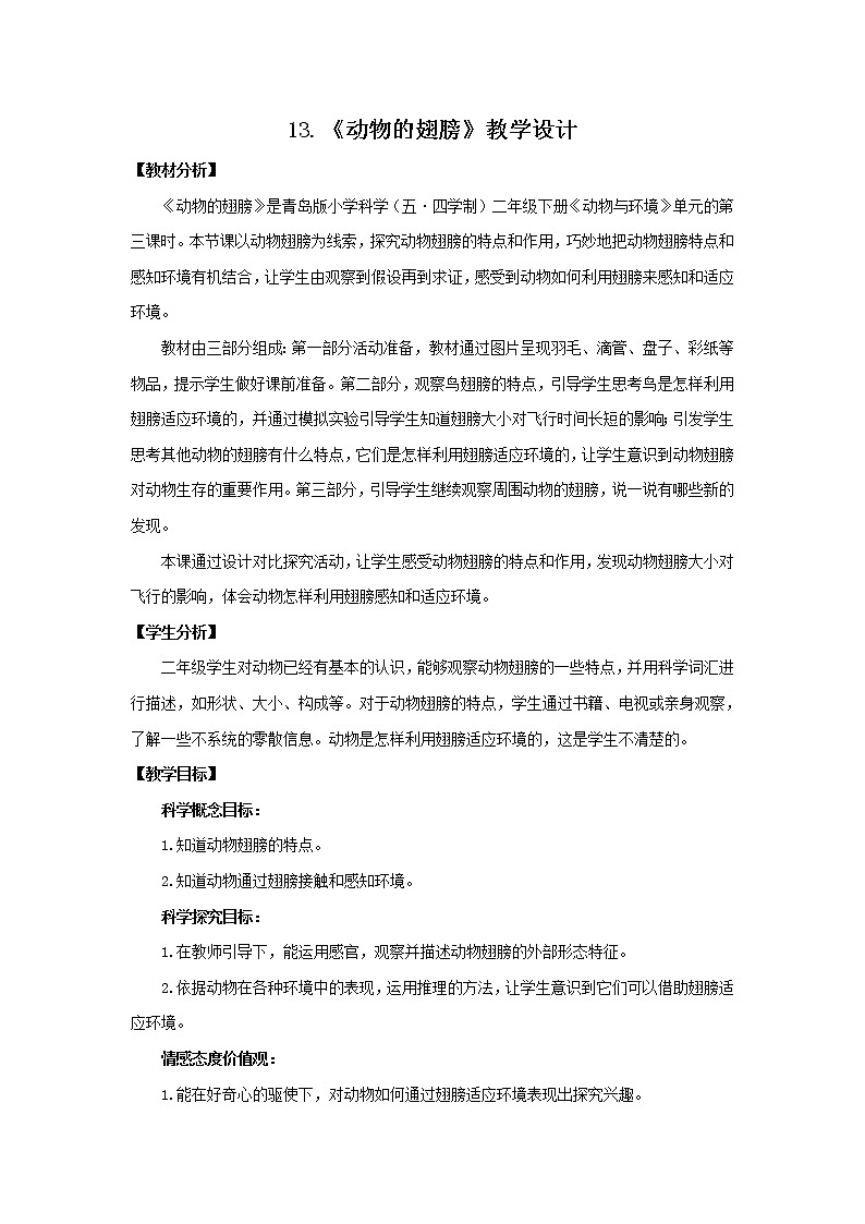 13.《动物的翅膀》教学设计 青岛版(五四制)小学科学二下第1页