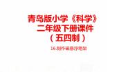 科学青岛版 (五四制2017)16 制作磁悬浮笔架优质ppt课件