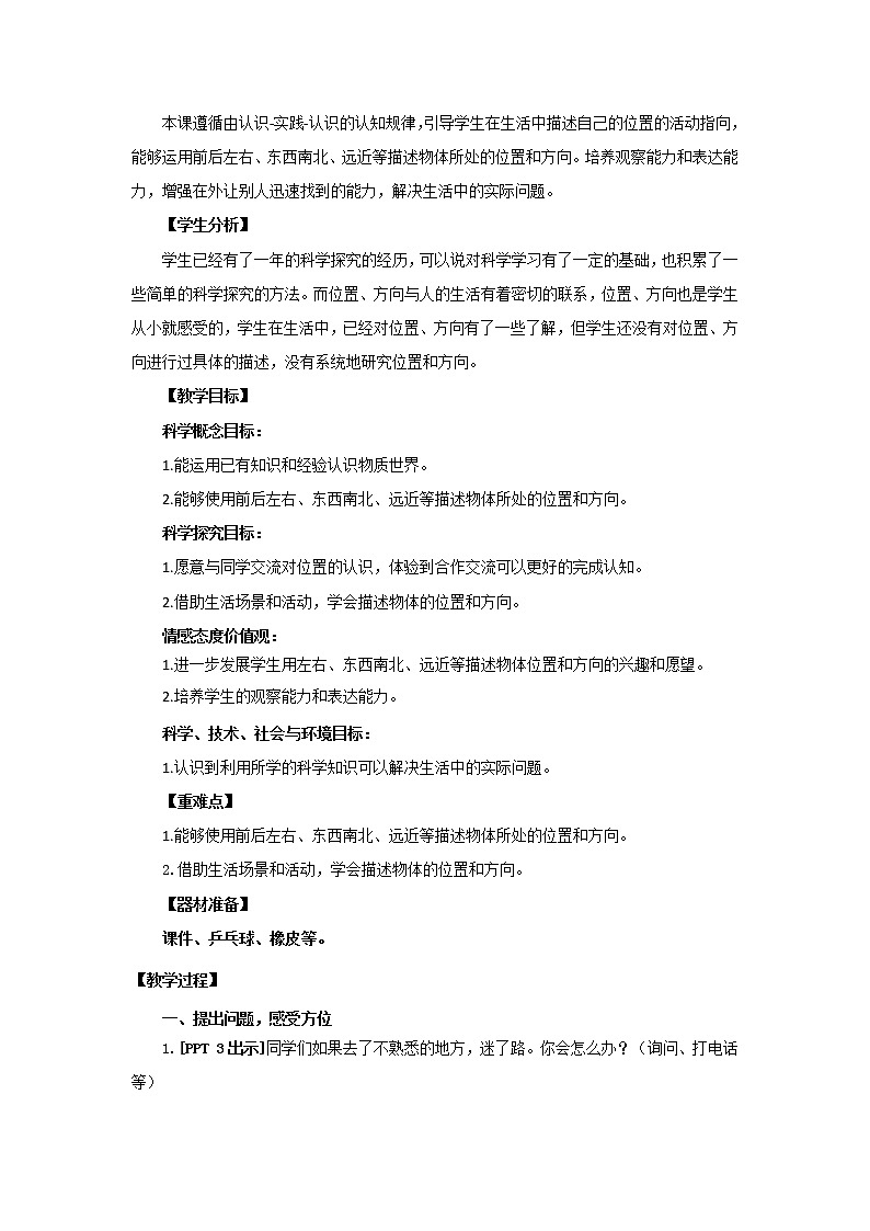 3.《我在哪里》教学设计 青岛版(六三制)小学科学二下02