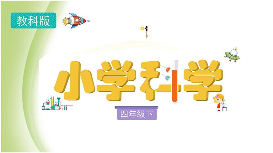 3.3《巖石的組成》教學(xué)課件 教科版小學(xué)科學(xué)四下第1頁(yè)