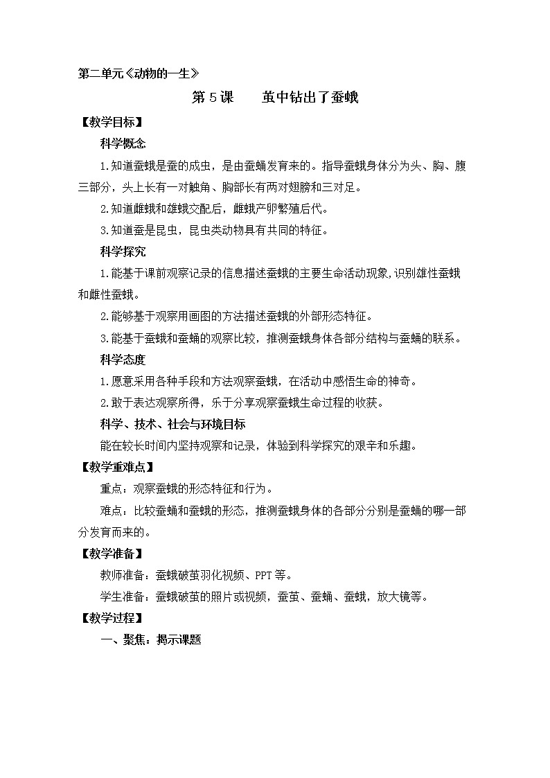 第二单元第5课时《茧中钻出了蚕蛾》教学设计 教科版小学科学三下第1页