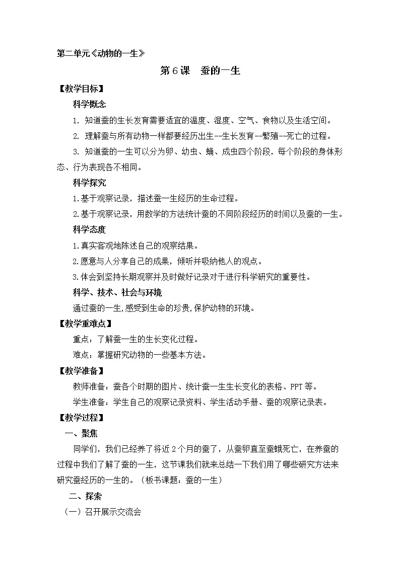 第二单元第6课时《蚕的一生》教学设计 教科版小学科学三下第1页