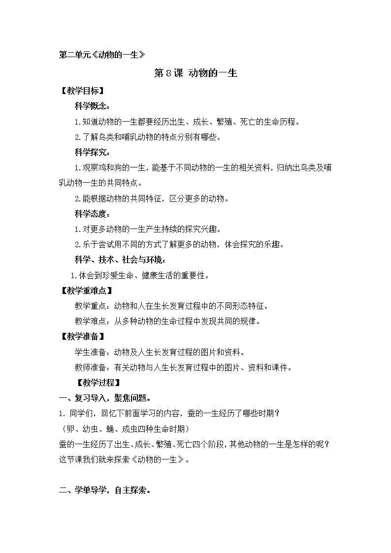 第二单元第8课时《动物的一生》教学设计 教科版小学科学三下01