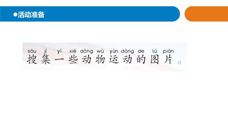 6.《.动物的运动》课件 青岛版(六三制)小学科学一下02