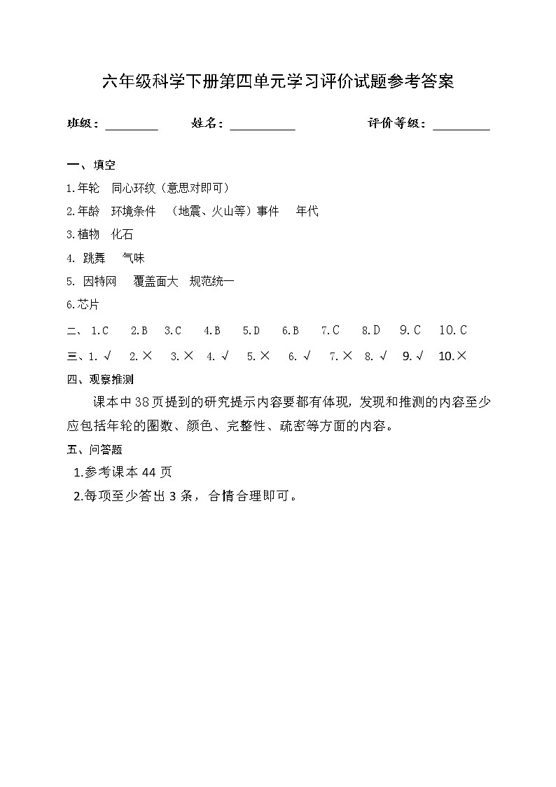第四单元学习评价试题答案 青岛版(六三制)小学科学六下第1页
