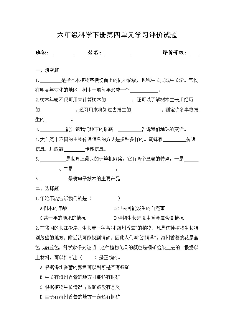 第四单元单元评价试题 青岛版(六三制)小学科学六下第1页