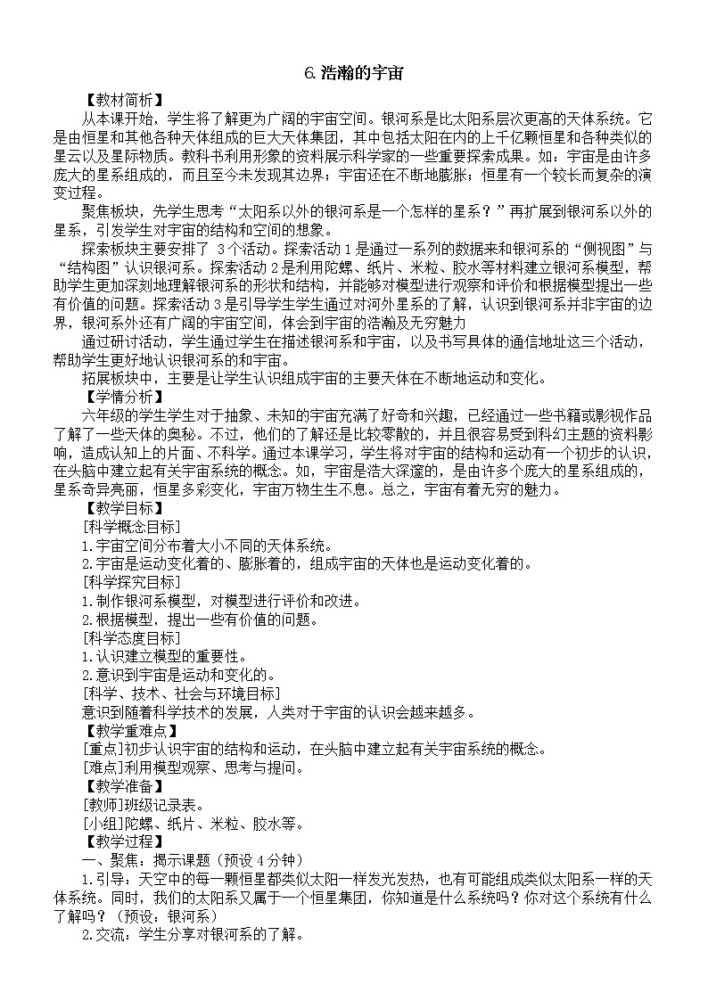 小学科学教科版六年级下册第三单元第6课《浩瀚的宇宙》教案16(2022新版)01