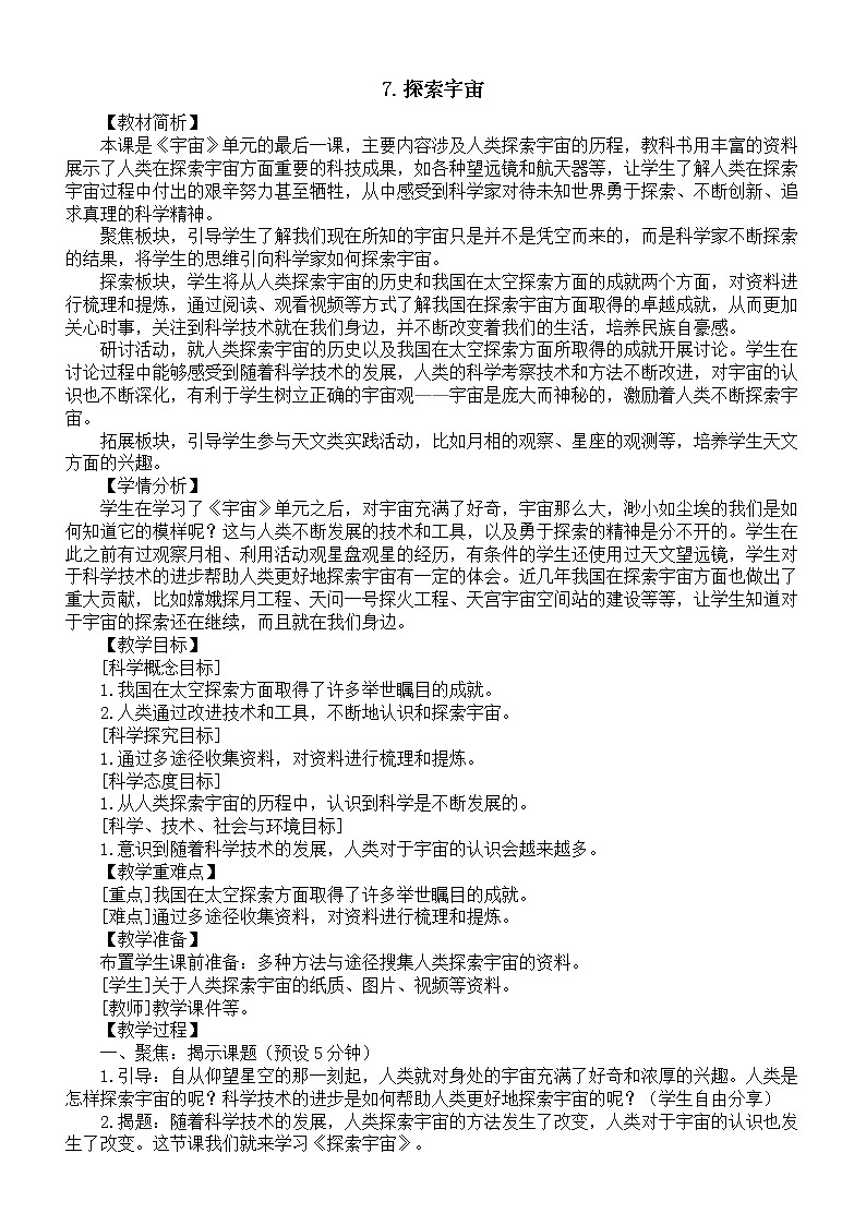 小学科学教科版六年级下册第三单元第7课《探索宇宙》教案16(2022新版)第1页