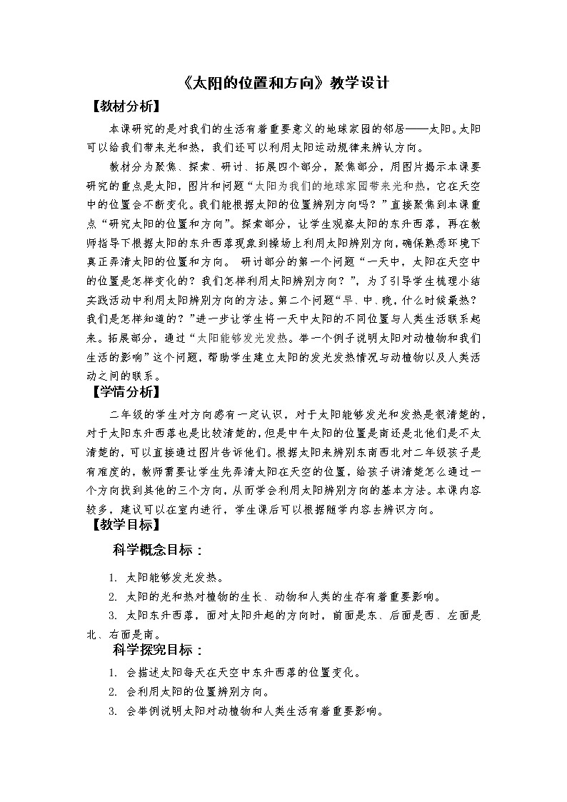 新教科版二年级上册资料1.3太阳的位置和方向课件PPT01