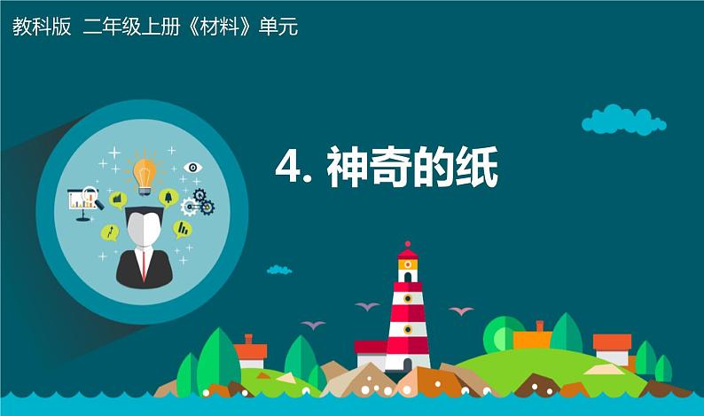 《神奇的纸》教学课件第1页