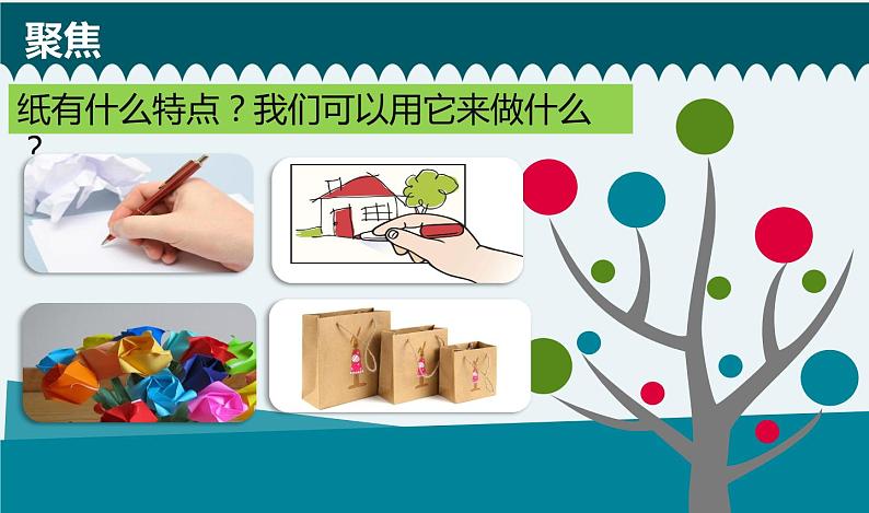 《神奇的纸》教学课件第2页