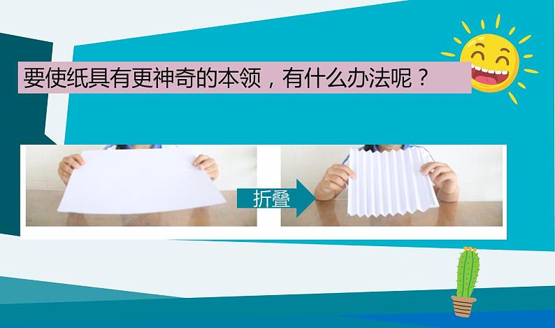 《神奇的纸》教学课件第3页