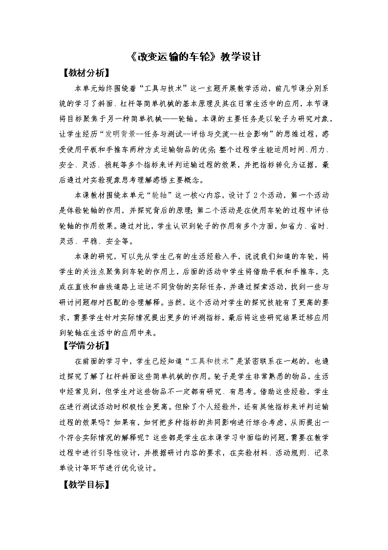 《改变运输的车轮》教学设计第1页