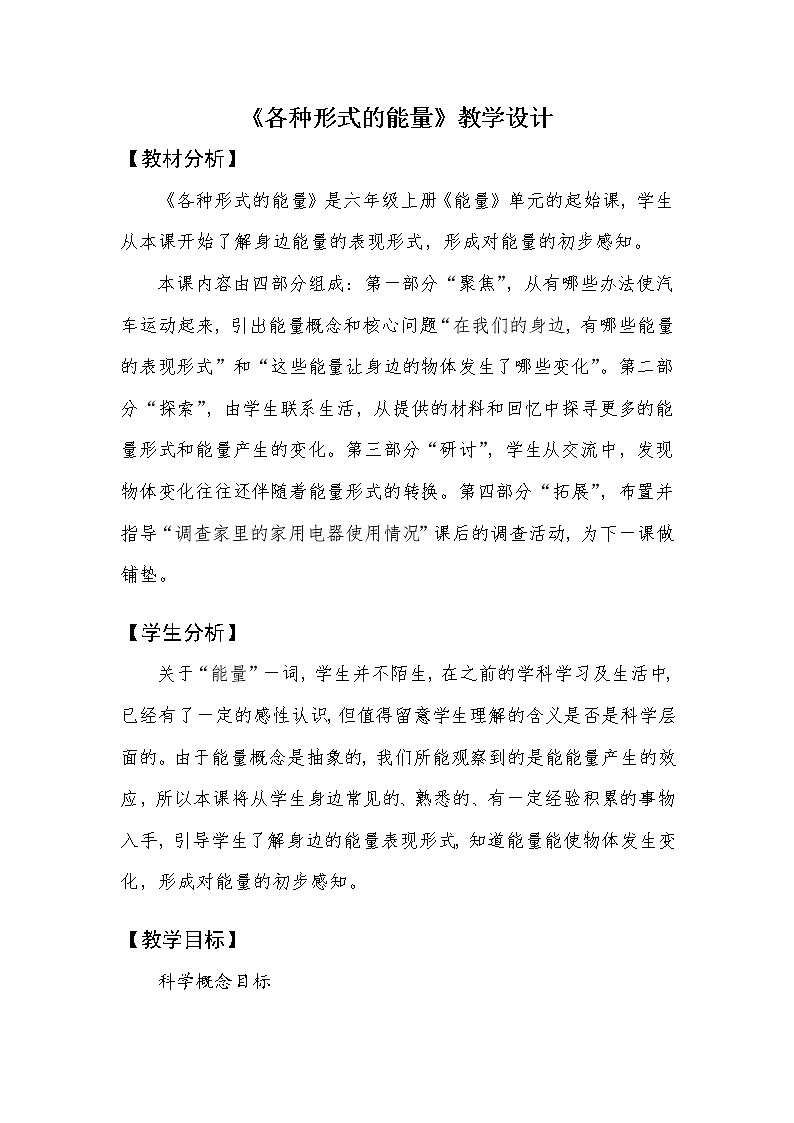 《各种形式的能量》教学设计1第1页