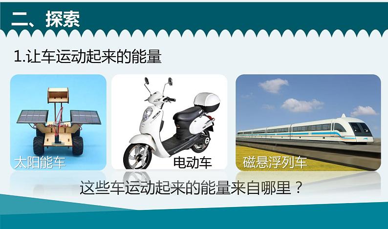 六上四1-各种形式的能量第4页