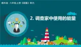 新教科版6年级上册教学资料4.2《调查家中使用的能量》课件PPT