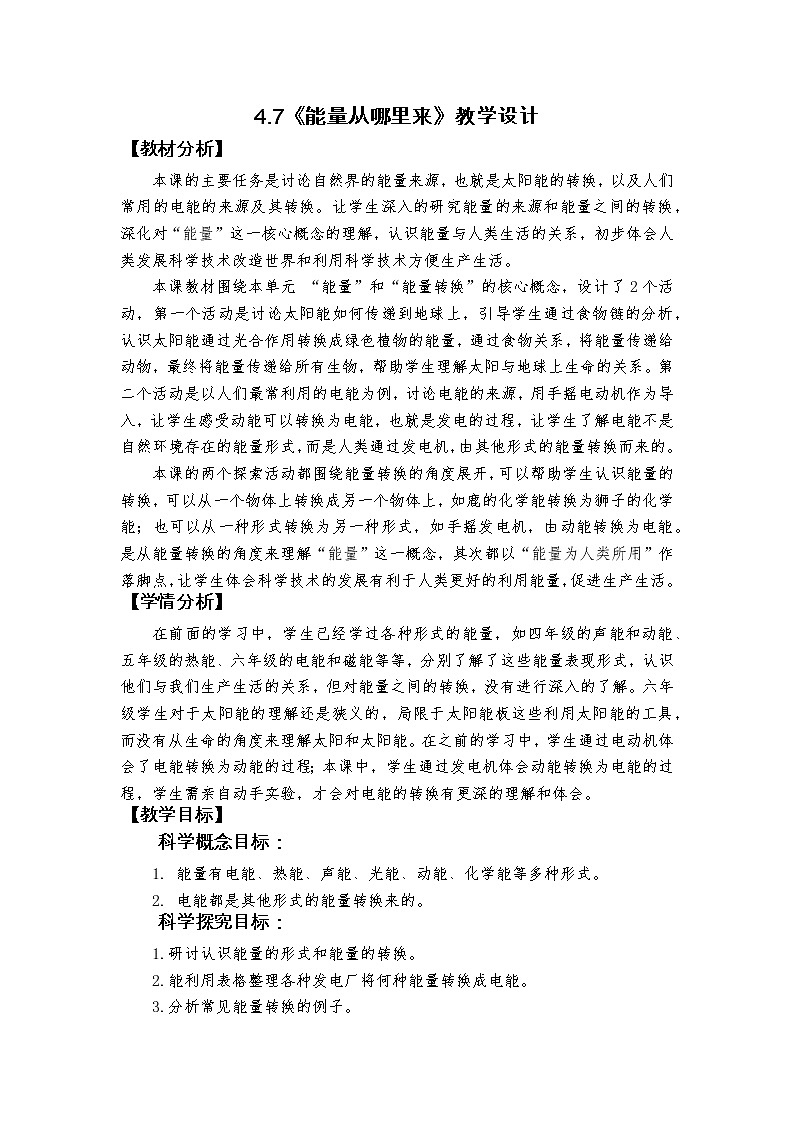 4.7《能量从哪里来》教学设计第1页