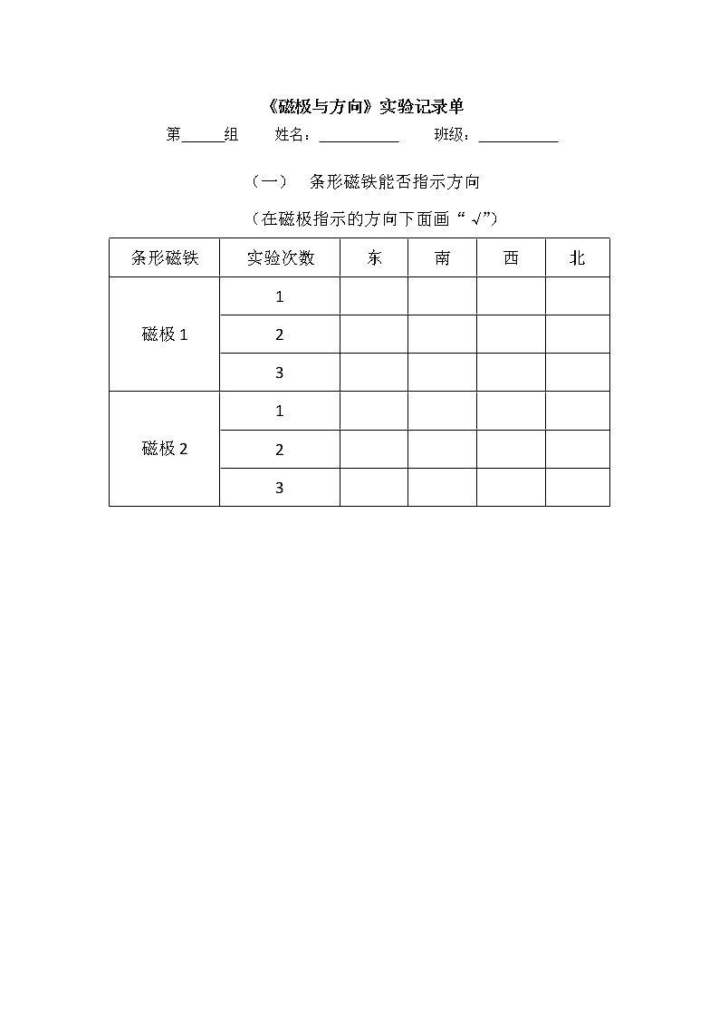 二年级下册1.4《磁极与方向》实验记录单第1页