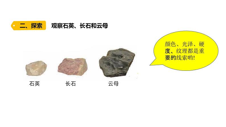 4下3-3 《岩石的组成》课件PPT04