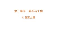 教科版 (2017)四年級(jí)下冊6.觀察土壤評(píng)課課件ppt