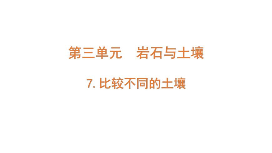 4下3-7 《比較不同的土壤》課件PPT第1頁