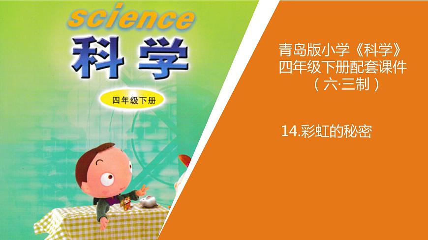 14.《彩虹的秘密》教學(xué)課件第1頁