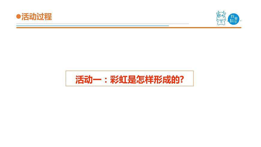 14.《彩虹的秘密》教學(xué)課件第4頁