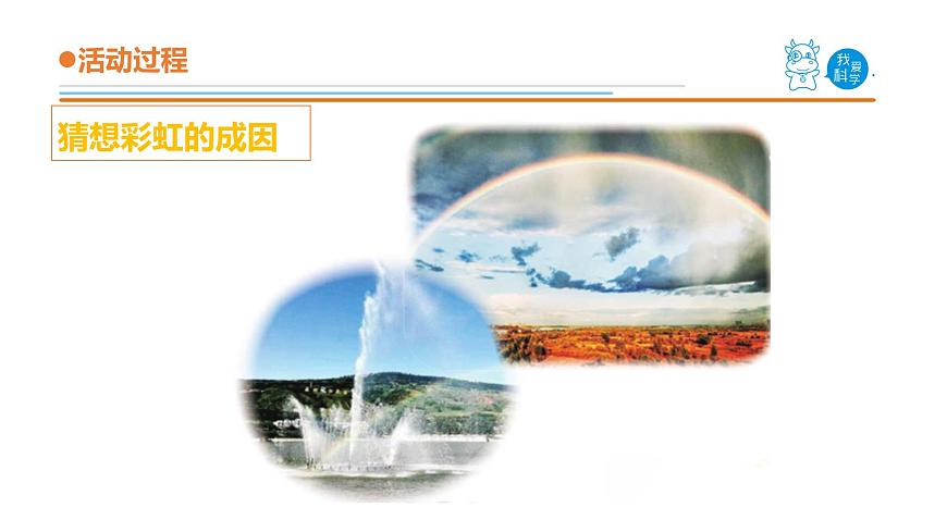14.《彩虹的秘密》教學(xué)課件第5頁