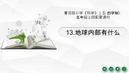 小学科学青岛版 (六三制2017)五年级上册13 地球内部有什么教学ppt课件