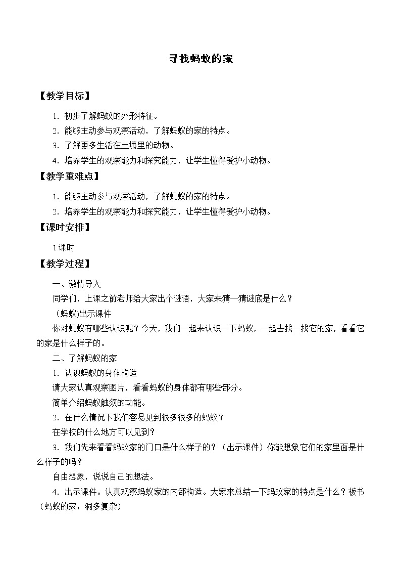 冀人版义务教育版小学科学二年级下册 7.寻找蚂蚁的家 教案第1页
