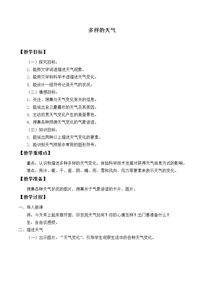 冀人版义务教育版小学科学一年级下册 9.多样的天气  教案01