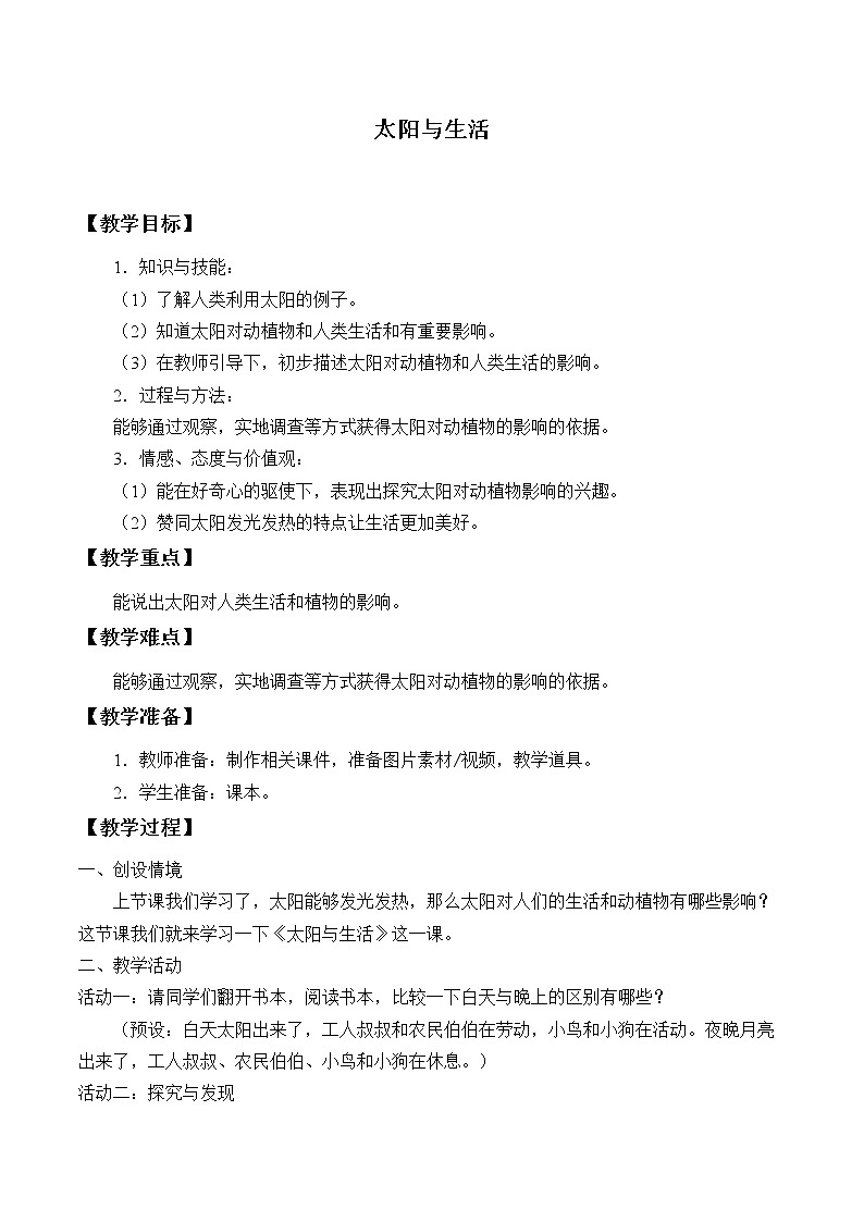 冀人版义务教育版小学科学一年级下册 7.太阳与生活 教案01