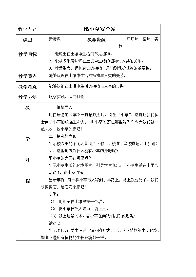 冀人版义务教育版小学科学二年级下册 8.给小草安个家 教案01