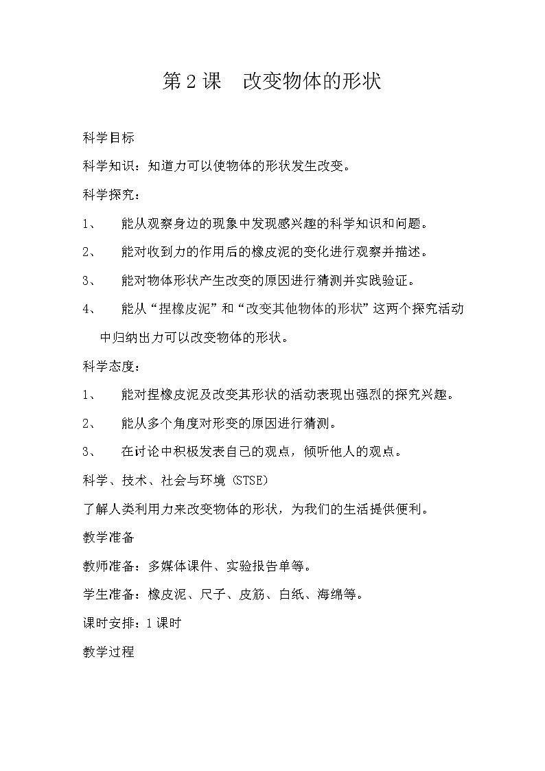 冀人版义务教育版小学科学二年级下册 2.改变物体的形状 教案01