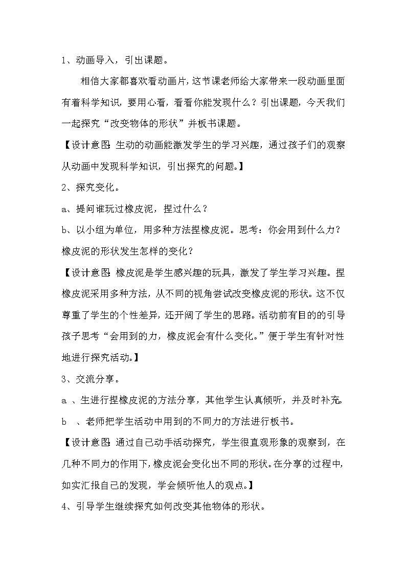 冀人版义务教育版小学科学二年级下册 2.改变物体的形状 教案02