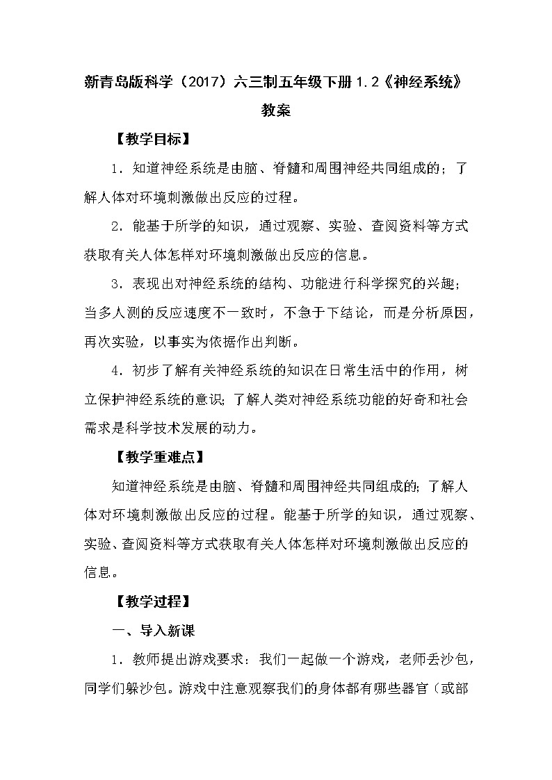 新青岛版科学(2017)六三制五年级下册1.2《神经系统》教案01
