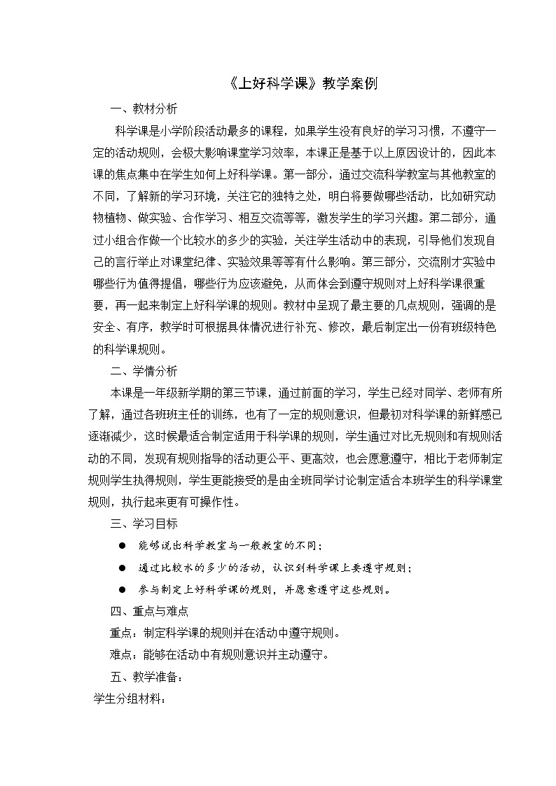 上好科学课 教学设计01