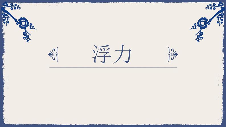 11.课件《浮力》第1页