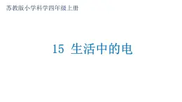 15. 生活中的电课件PPT