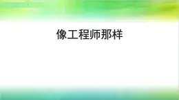 苏教版四年级上册科学专项学习像工程师那样(课件)