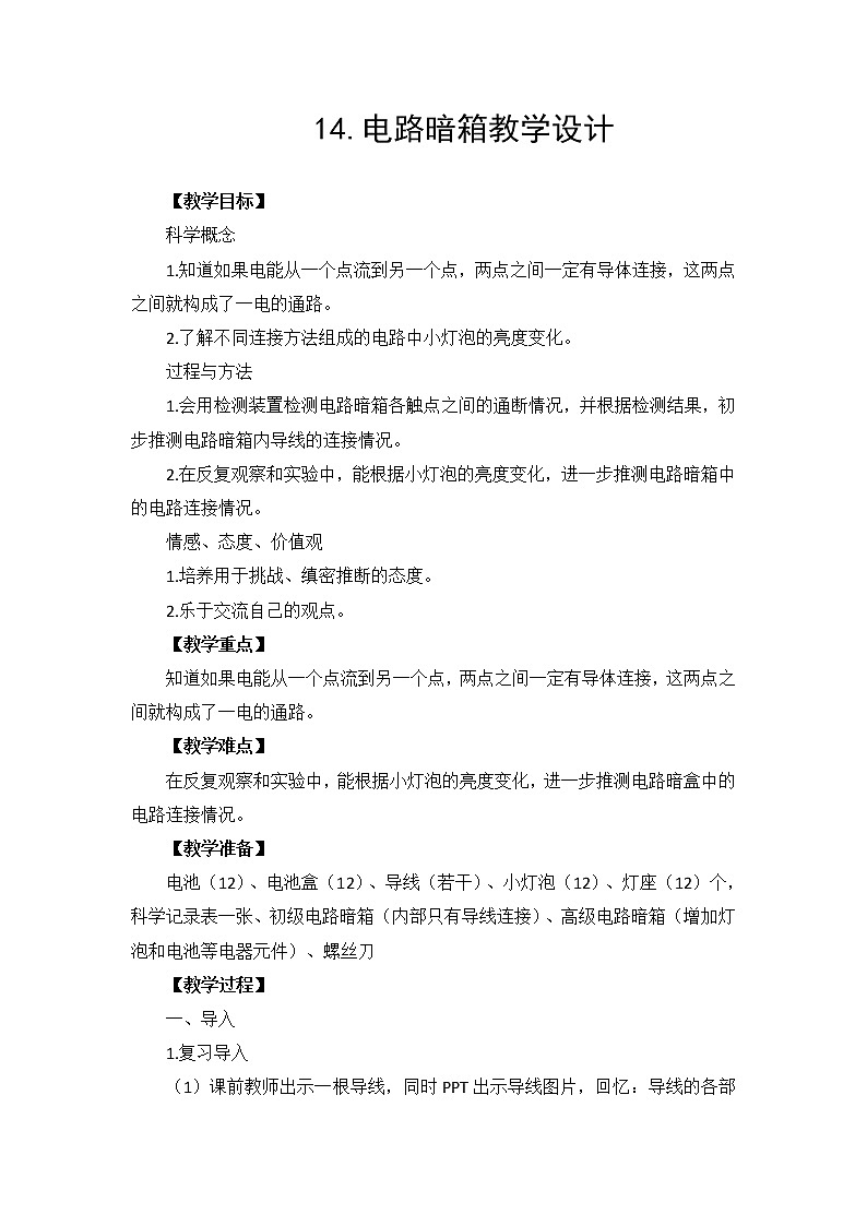 14.电路暗箱教学设计第1页