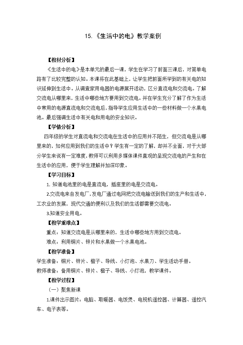 15.生活中的电教案第1页