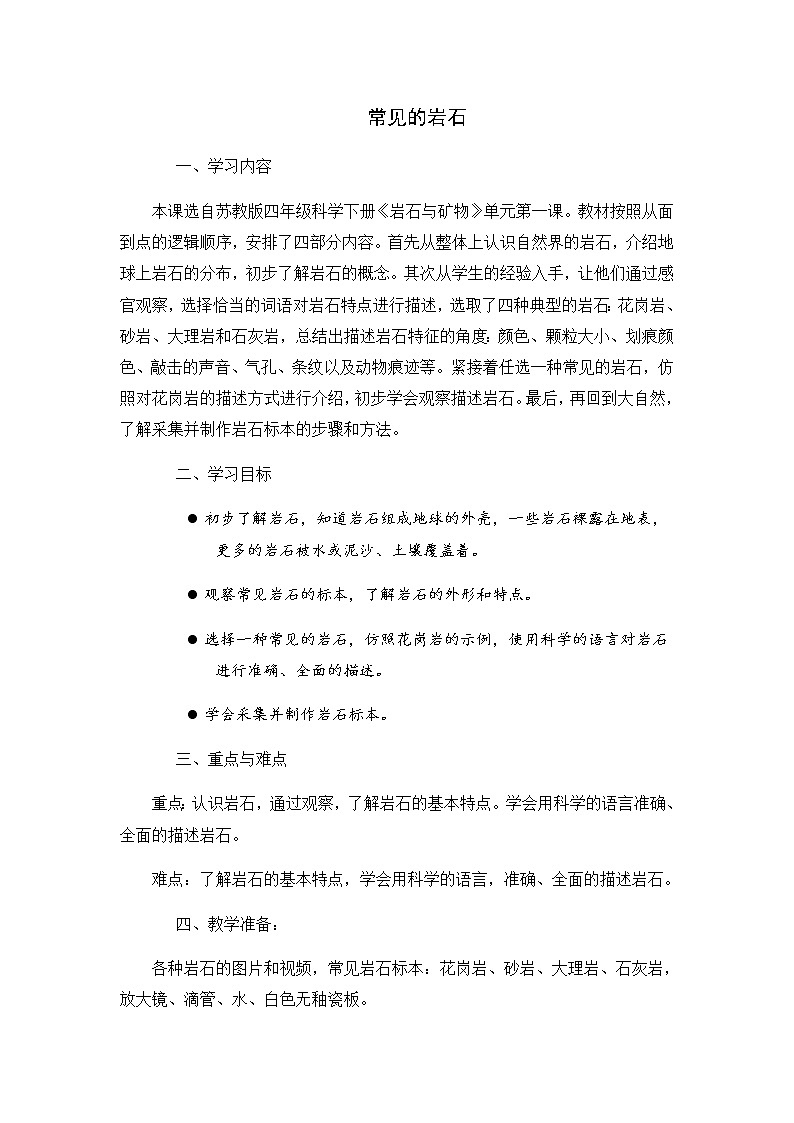 16.常见的岩石教案第1页