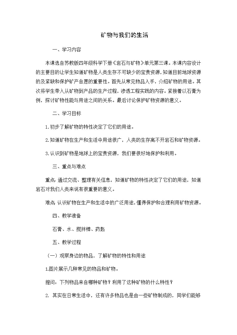 18.矿物与我们的生活教案01