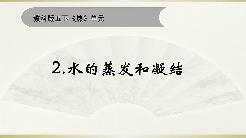 小学科学教科版五年级下册第四单元第2课《水的蒸发和凝结》课件18(2022新版)01