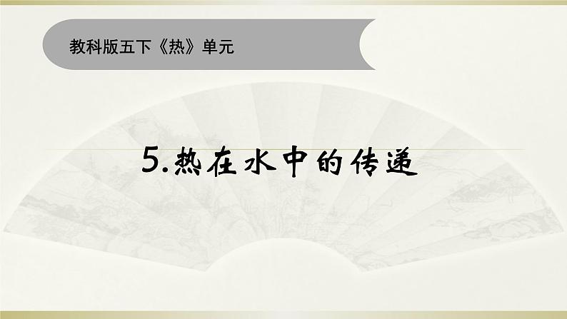 小学科学教科版五年级下册第四单元第5课《热在水中的传递》课件18(2022新版)第1页