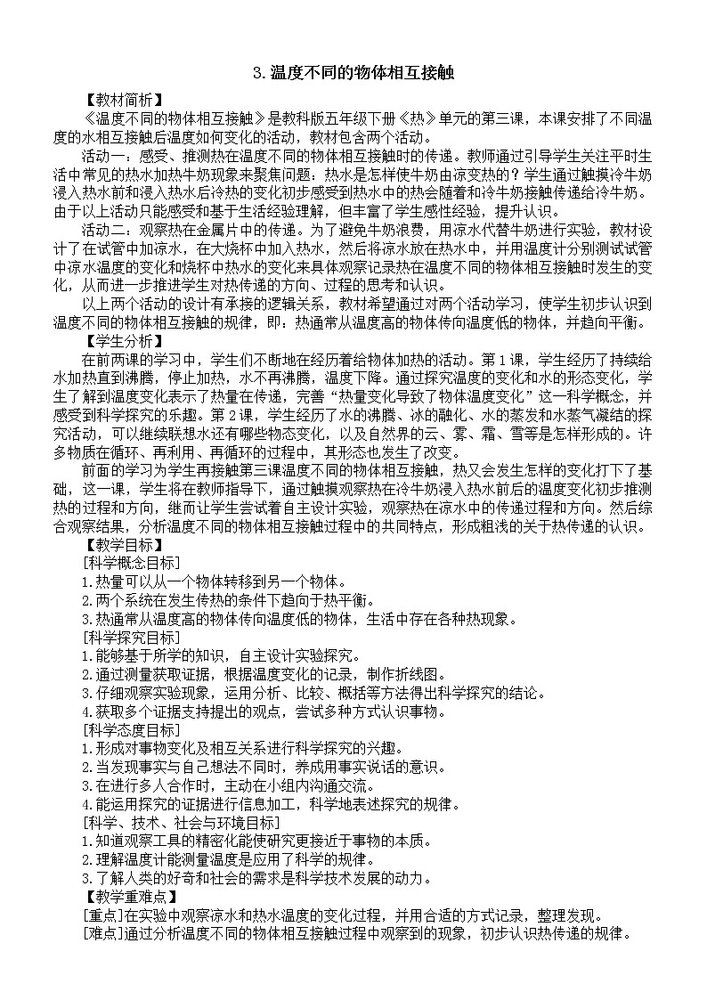 小学科学教科版五年级下册第四单元 第3课《温度不同的物体相互接触》教案(2022新版)16课件PPT01