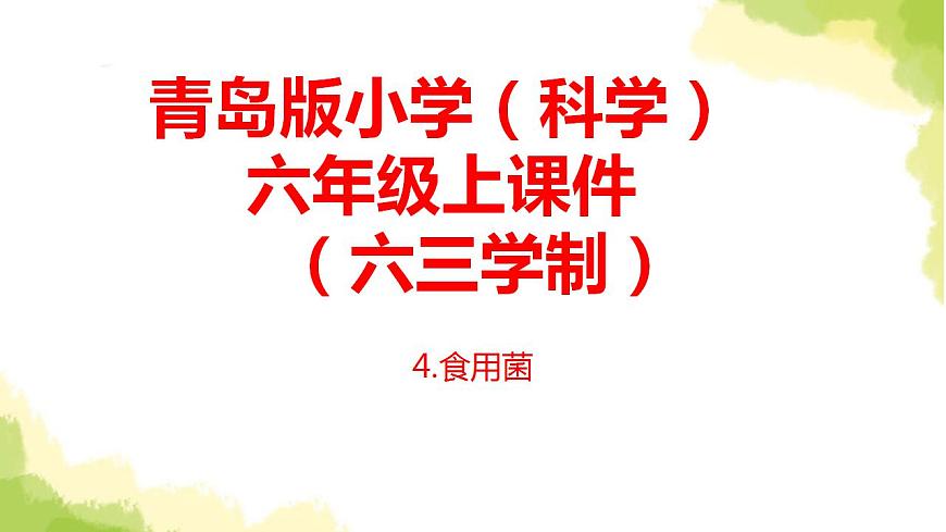 4.《食用菌》課件 青島版(六三制)小學(xué)科學(xué)六上第1頁(yè)