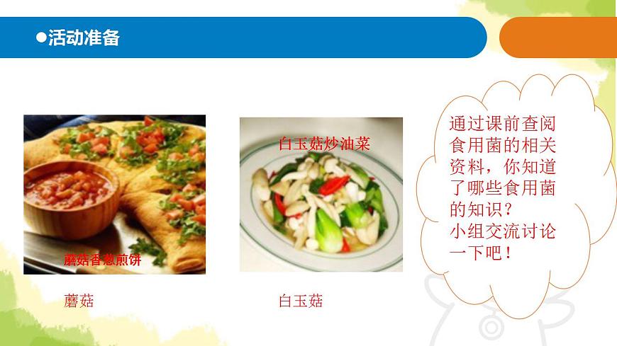 4.《食用菌》課件 青島版(六三制)小學(xué)科學(xué)六上第2頁(yè)
